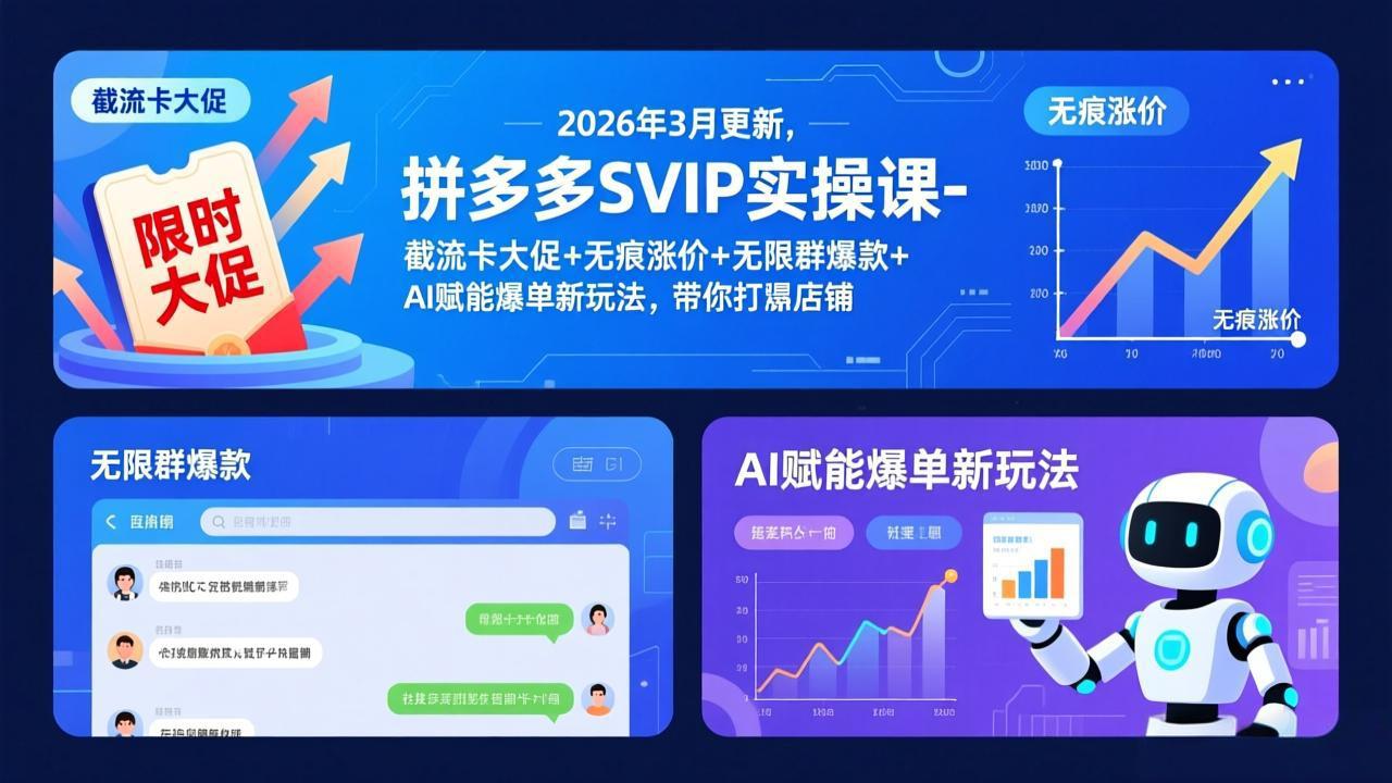 拼多多SVIP实操课-26年3月，截流卡大促+无痕涨价+无限群爆款+AI赋能爆单新玩法，带你打爆店铺-灼光资源宝库