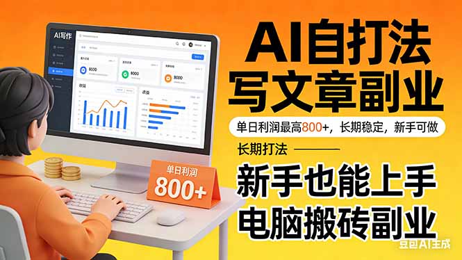 靠 AI 自动写文章，单日利润最高800+，长期打法，新手也能上手，电脑搬砖副业-灼光资源宝库