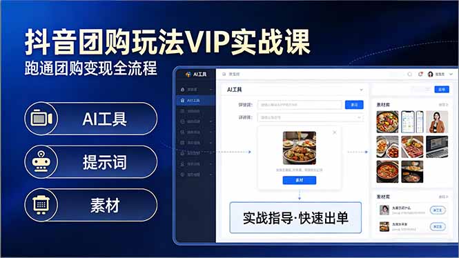抖音团购玩法VIP实战课:原创视频制作+全国地址挂载+AI工具+提示词+素材,跑通团购变现全流程-灼光资源宝库