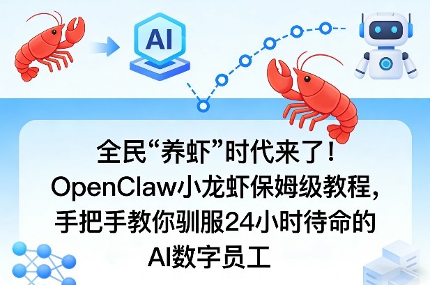 全民“养虾”时代来了！OpenClaw小龙虾保姆级教程，手把手教你驯服24小时待命的AI数字员工-灼光资源宝库