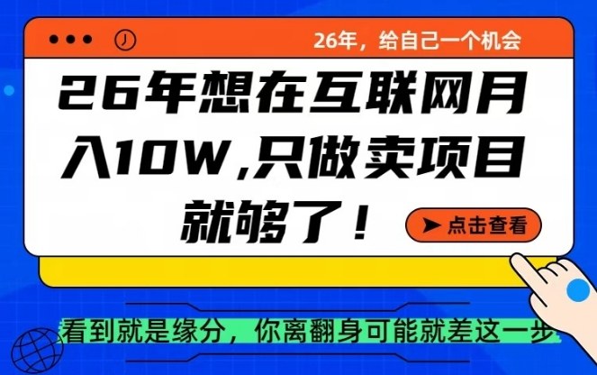 26年想在互联网月入10个W+，做知识付费，卖项目就足够了【揭秘】-灼光资源宝库