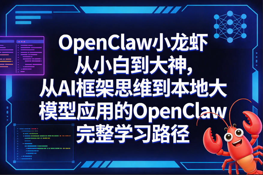 OpenClaw小龙虾从小白到大神，从AI框架思维到本地大模型应用的OpenClaw完整学习路径-灼光资源宝库