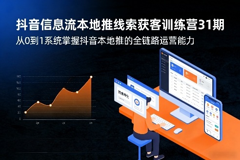 抖音信息流本地推线索获客训练营31期,从0到1系统掌握抖音本地推的全链路运营能力-灼光资源宝库