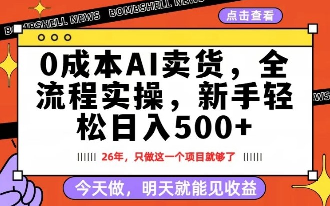 0成本AI卖货,每天十几分钟,新手轻松日入500+,隔天就能见收益【揭秘】-灼光资源宝库