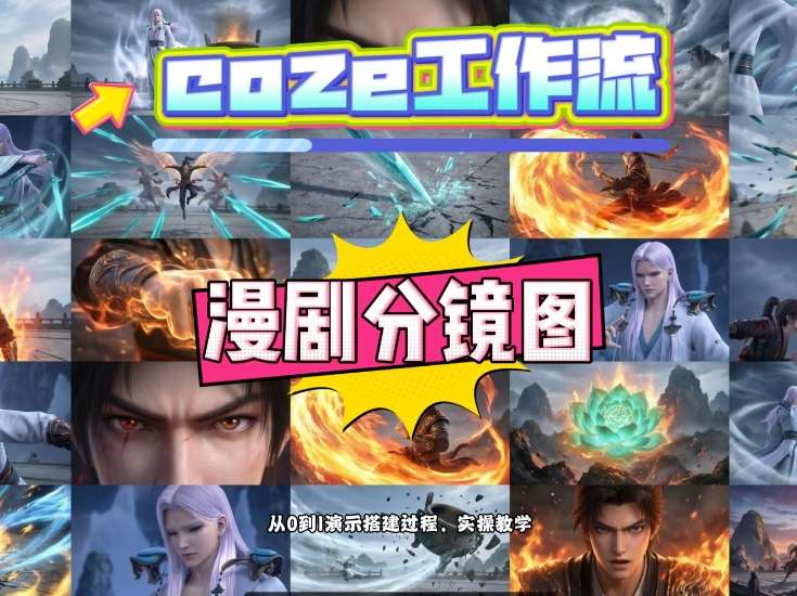 通过Coze工作流，制作《动漫分镜图》，两分钟制作完成25宫格分镜图，从0到1演示搭建过程，实操教学-灼光资源宝库