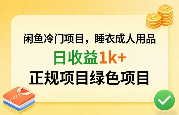 闲鱼冷门项目，情趣内衣成人用品，日收益1k+，正规项目绿色项目-灼光资源宝库