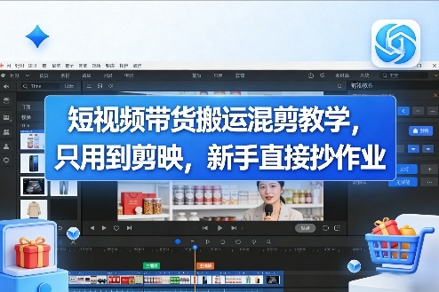 短视频带货搬运混剪教学，只用到剪映，新手直接抄作业-蘑菇资源宝库
