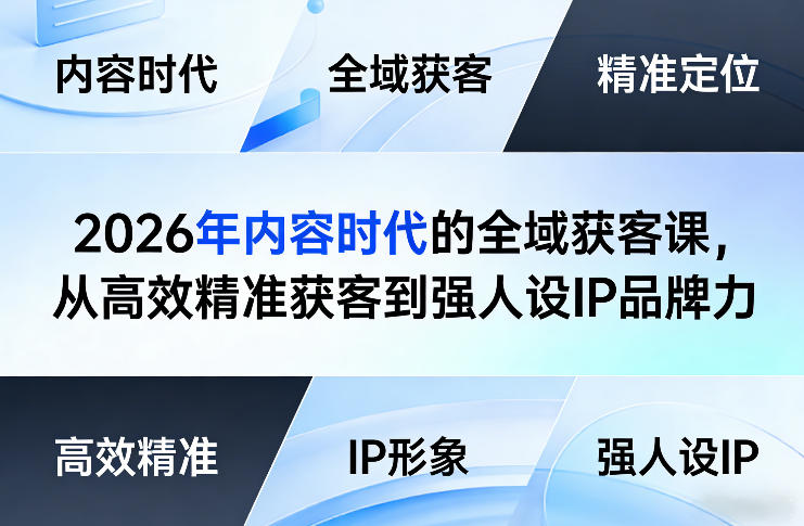 2026年内容时代的全域获客课，从高效精准获客到强人设IP品牌力-灼光资源宝库