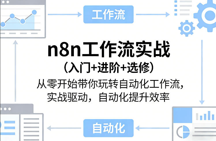 n8n工作流实战(入门+进阶+选修)从零开始带你玩转自动化工作流，实战驱动，自动化提升效率-灼光资源宝库