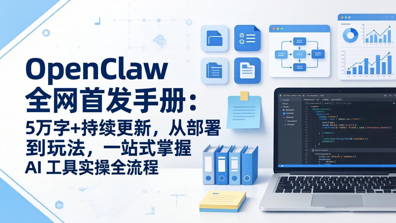 OpenClaw 全网首发手册：5万字+持续更新，从部署到玩法，一站式掌握 AI 工具实操全流程-灼光资源宝库