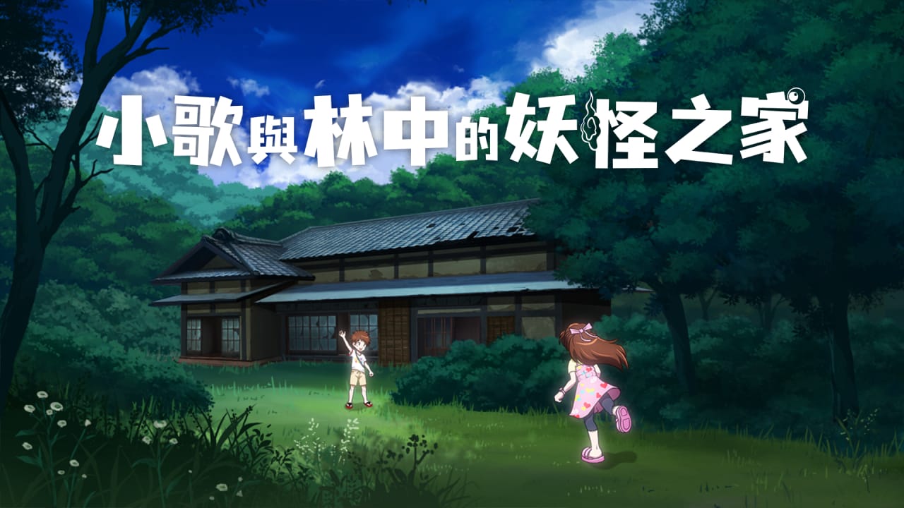 小歌与林中的妖怪之家丨Uta to Mori no Yokai Yashiki-灼光资源宝库