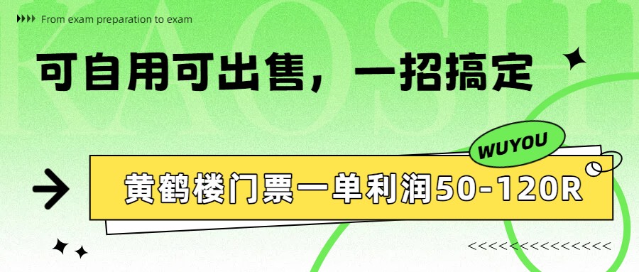 黄鹤楼门票一单利润50-120R、怎么玩的，一招教会你-灼光资源宝库