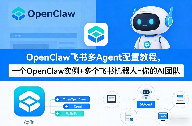 OpenClaw飞书多Agent配置教程(破局星球版)，一个OpenClaw实例+多个飞书机器人=你的AI团队-灼光资源宝库