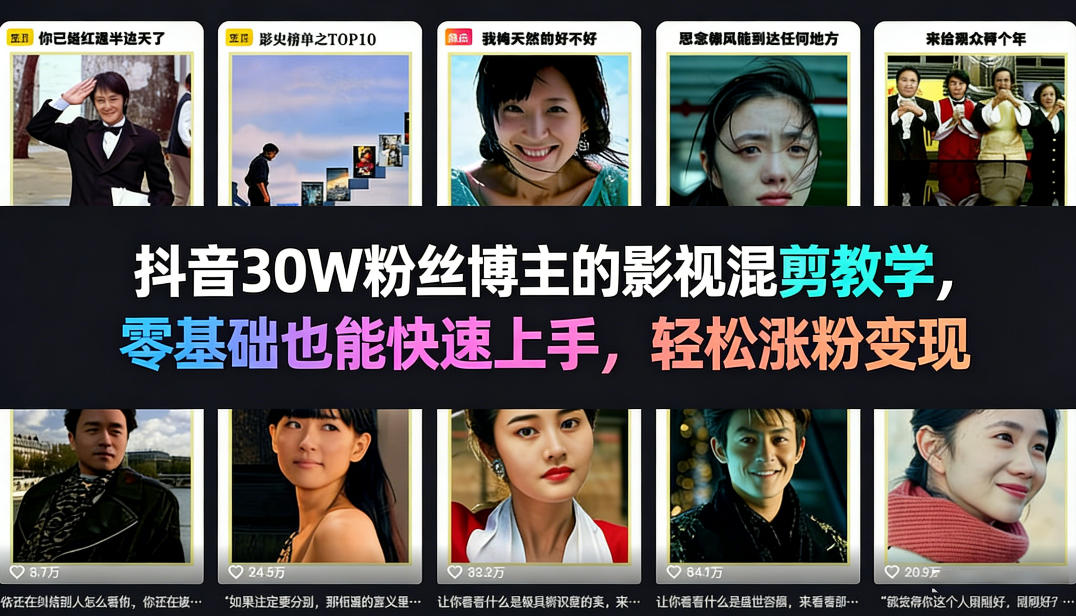抖音30W粉丝博主的影视混剪教学，零基础也能快速上手，轻松涨粉变现-灼光资源宝库