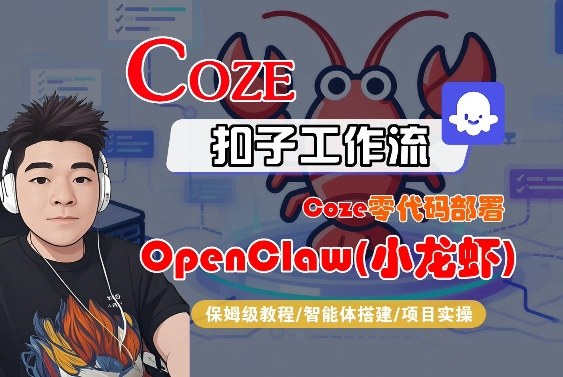 Coze零代码部署OpenClaw(小龙虾),全流程保姆级教学-灼光资源宝库