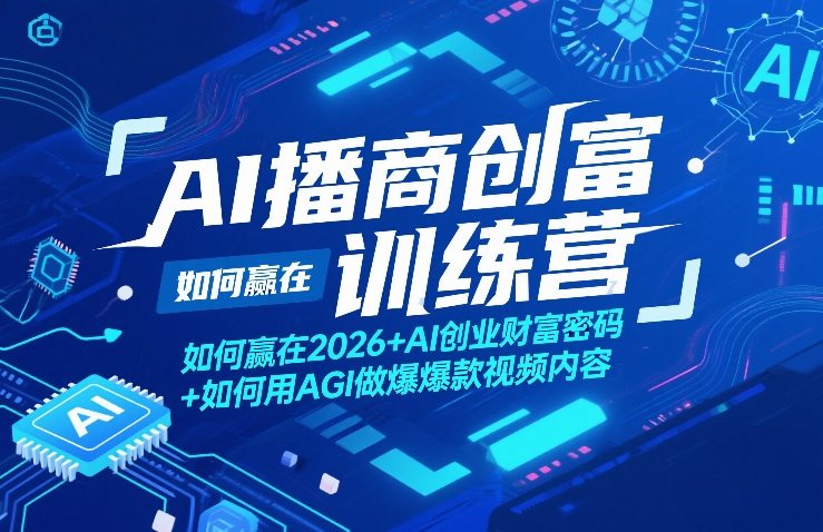 AI播商创富训练营，如何赢在2026+AI创业财富密码+如何用AGI做爆款视频内容-灼光资源宝库