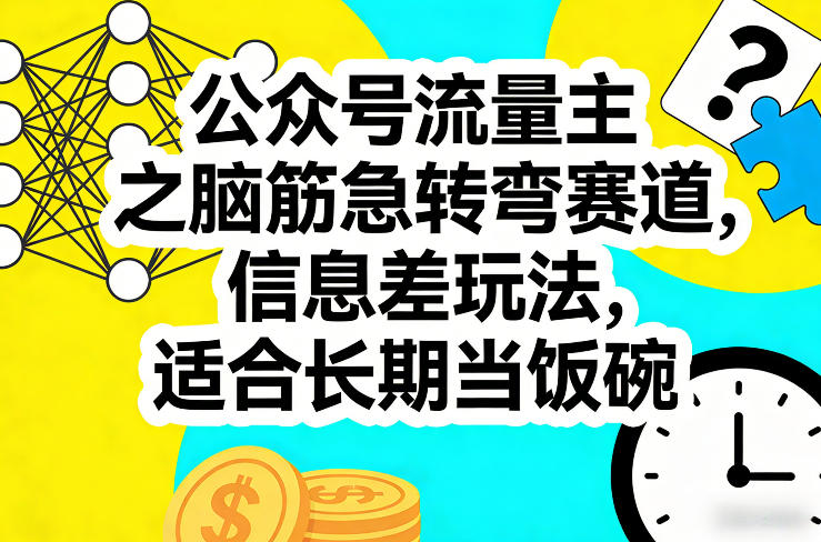 公众号流量主之脑筋急转弯赛道，信息差玩法，适合长期当饭碗-灼光资源宝库