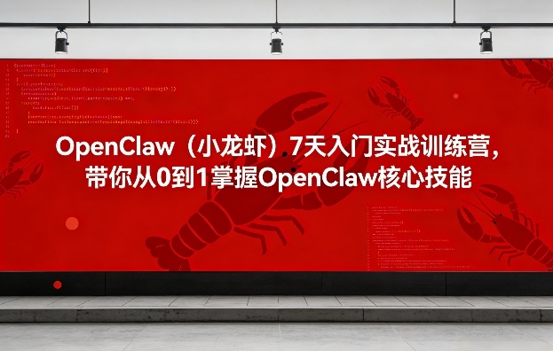 OpenClaw(小龙虾)7天入门实战训练营，带你从0到1掌握OpenClaw核心技能-灼光资源宝库