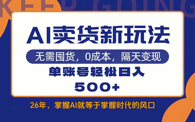 AI卖货最新教学，每天十几分钟，单账号轻松日入500+-灼光资源宝库