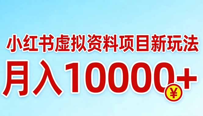 小红书虚拟资料项目最新玩法，月入10000＋-灼光资源宝库
