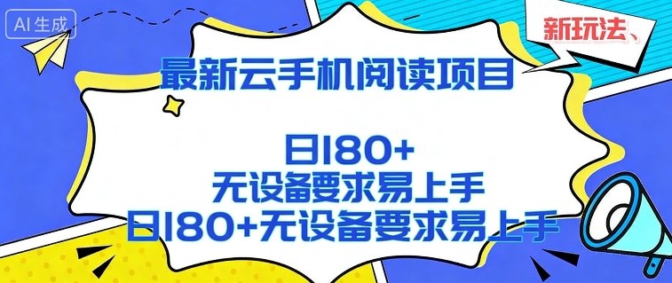 2026最新云手机阅读项目，无设备要求，简单易上手，矩阵运行日入180+【揭秘】-灼光资源宝库