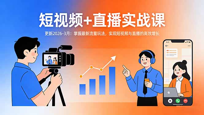 短视频+直播实战课-更新2026-3月：掌握最新流量玩法，实现短视频与直播的高效增长-蘑菇资源宝库