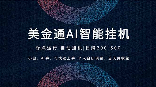 2026风口项目，美金通AI智能挂机，自研项目，当天见收益，小白新手可快速上手-灼光资源宝库
