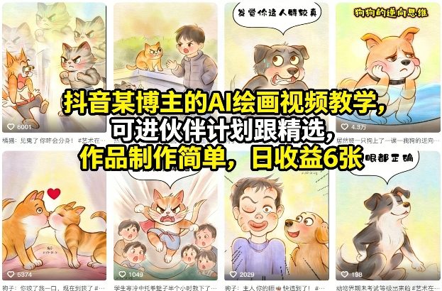 抖音某博主的AI绘画视频教学，可进伙伴计划跟精选，作品制作简单，日收益6张+-灼光资源宝库