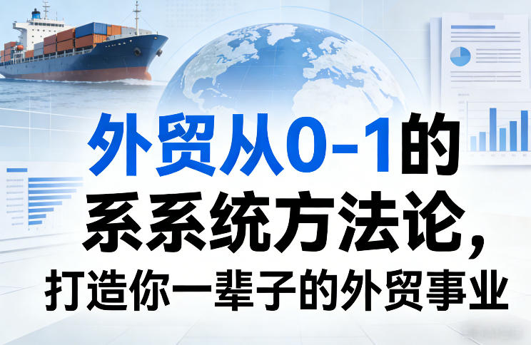外贸从0-1的系统方法论，打造你一辈子的外贸事业-灼光资源宝库