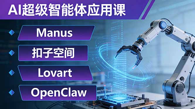 AI超级智能体应用课：Manus+扣子空间+Lovart+OpenClaw，用AI智能体实现自动化复杂任务-灼光资源宝库
