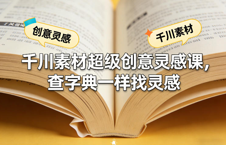 千川素材超级创意灵感课，查字典一样找灵感-灼光资源宝库