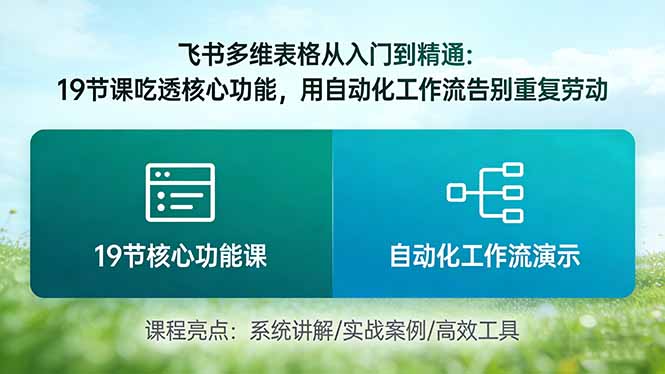飞书多维表格从入门到精通：19节课吃透核心功能，用自动化工作流告别重复劳动-灼光资源宝库