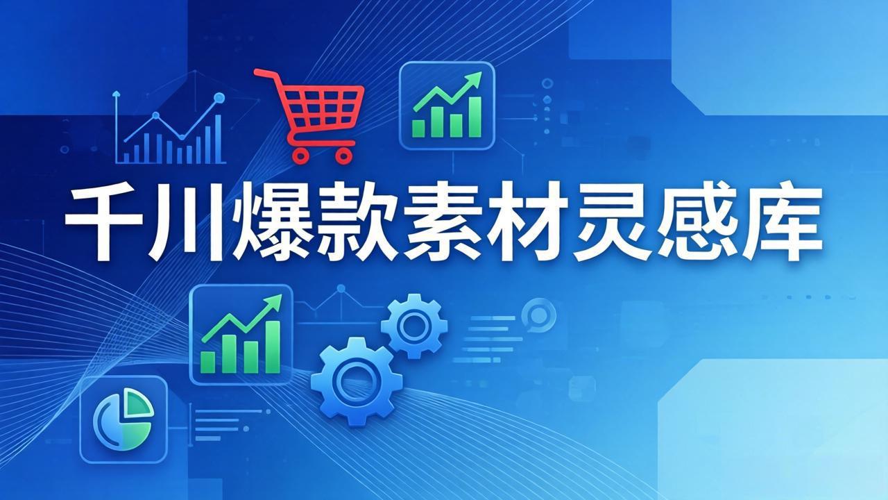 千川爆款素材灵感库：16种产品属性+10种素材类型+三大主题句式，像查字典一样找灵感-蘑菇资源宝库