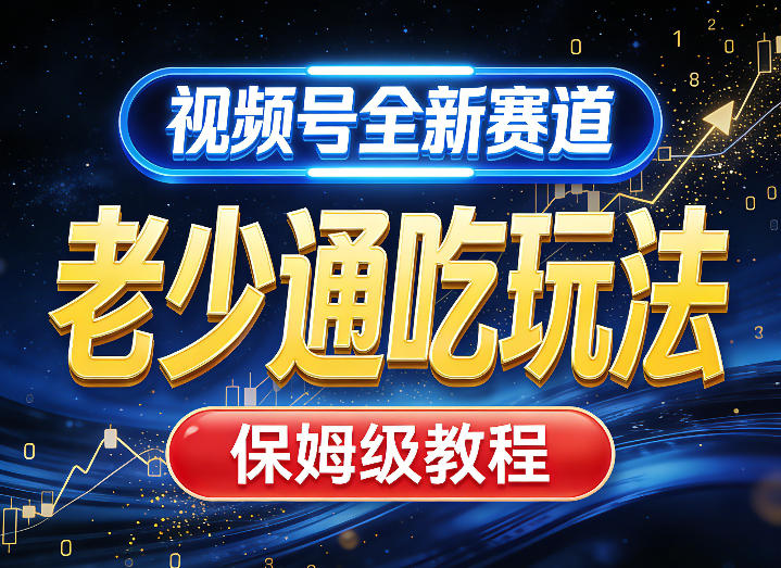视频号全新AI赛道，老少通吃玩法，保姆级教程-灼光资源宝库