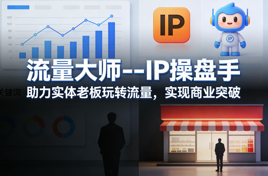 流量大师---IP操盘手，助力实体老板玩转流量，实现商业突破-灼光资源宝库