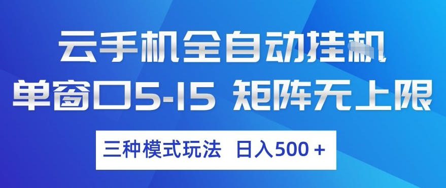 云手机全自动挂G，单窗口5-15，矩阵无上限，三种模式玩法，日入5张+【揭秘】-灼光资源宝库