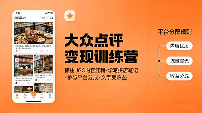 大众点评变现训练营：抓住UGC内容红利，学写探店笔记，参与平台分成，让文字直接变收益-灼光资源宝库