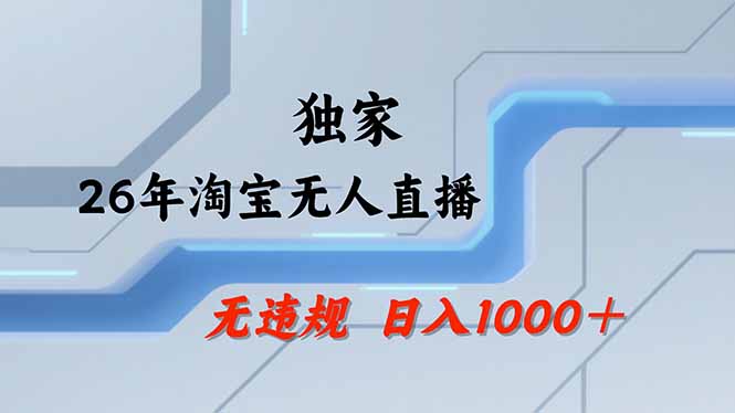 淘宝无人直播，不违规不封号，直播25小时卖17万，全年旺季！可批量矩阵-灼光资源宝库