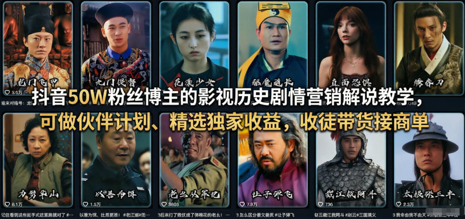 抖音50W粉丝博主的影视历史剧情营销解说教学,可做伙伴计划、精选独家收益,收徒带货接商单-灼光资源宝库