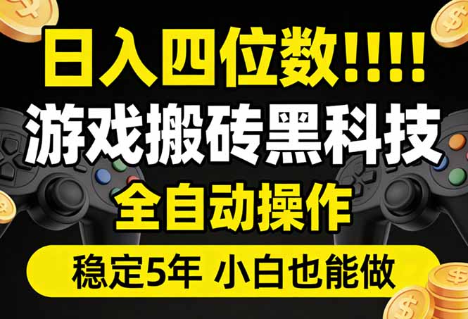 日入四位数！游戏搬砖黑科技全自动操作，一键抢货稳定5年多，小白也能做，手把手带-灼光资源宝库