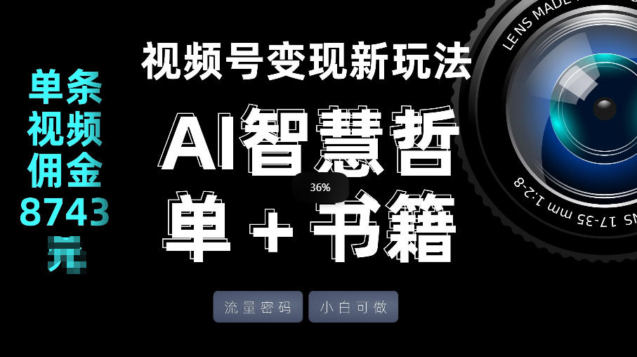 视频号流量密码，变现新玩法-AI智慧哲单＋书单，单条视频佣金8743米-灼光资源宝库