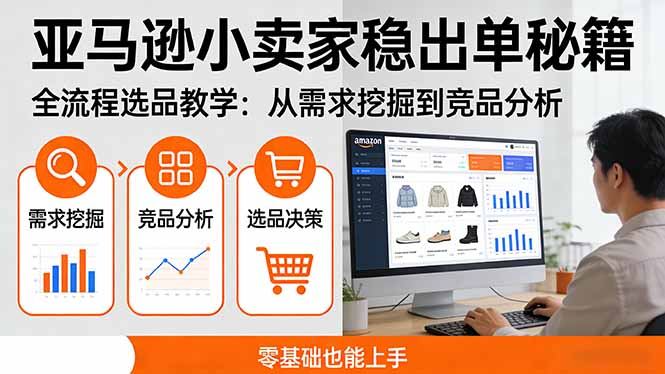 亚马逊小卖家稳出单秘籍:全流程选品教学,从需求挖掘到竞品分析,零基础也能上手-灼光资源宝库