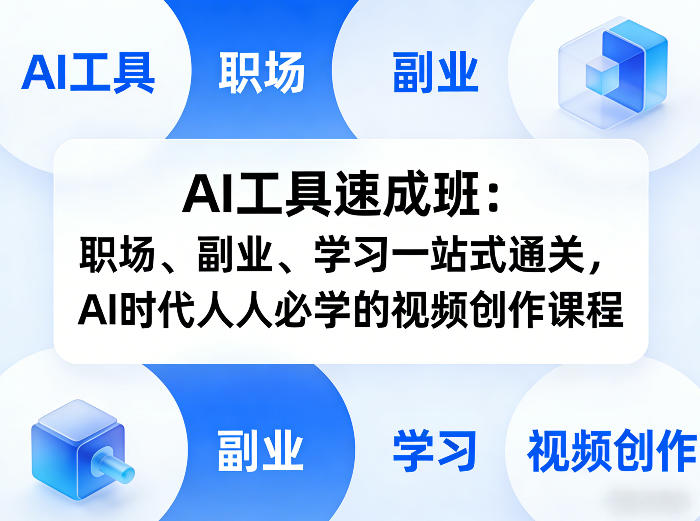 AI工具速成班:职场、副业、学习一站式通关,AI时代人人必学的视频创作课程-灼光资源宝库