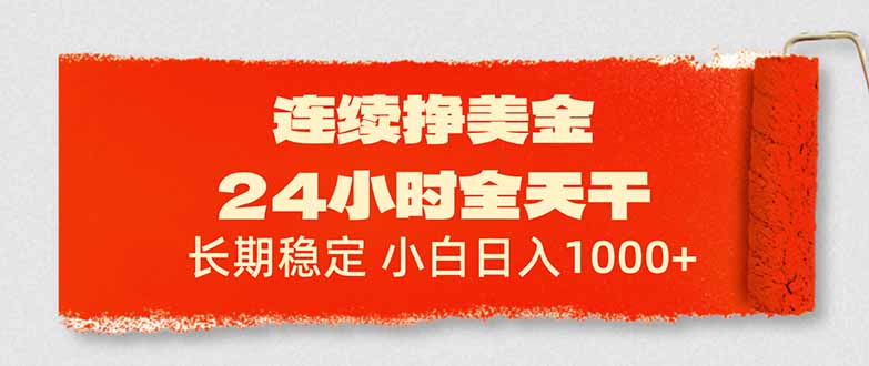 连续挣美金，24小时全天干，长期稳定，小白日入1000+-灼光资源宝库