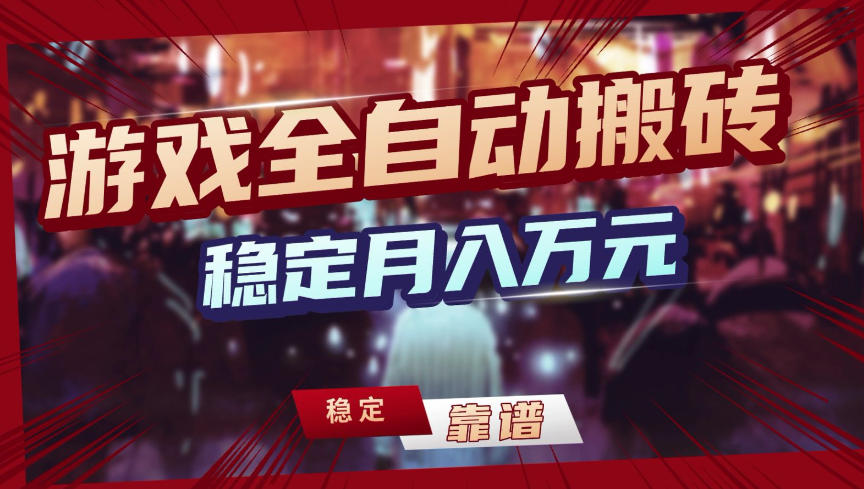 【独家】游戏全自动搬砖，无需人工操作，日收益1k+，任何人可以做【揭秘】-灼光资源宝库