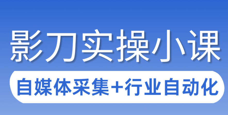3天攻克影刀RPA：自媒体数据采集+行业自动化全流程-灼光资源宝库