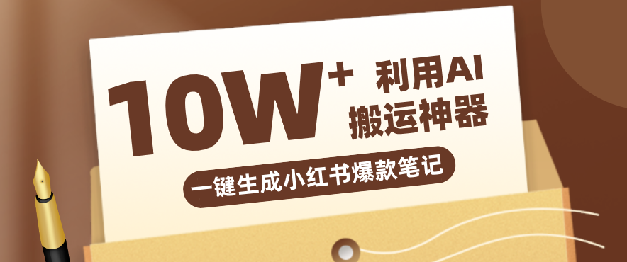 自媒体效率革命：只需要提供链接就能一键生成小红书爆款笔记的神器，效率嘎嘎高！-灼光资源宝库