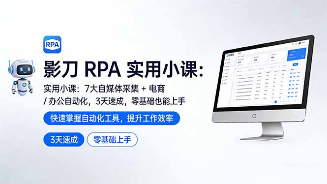 影刀 RPA 实用小课:7 大自媒体采集 + 电商 / 办公自动化,3 天速成,零基础也能上手-灼光资源宝库