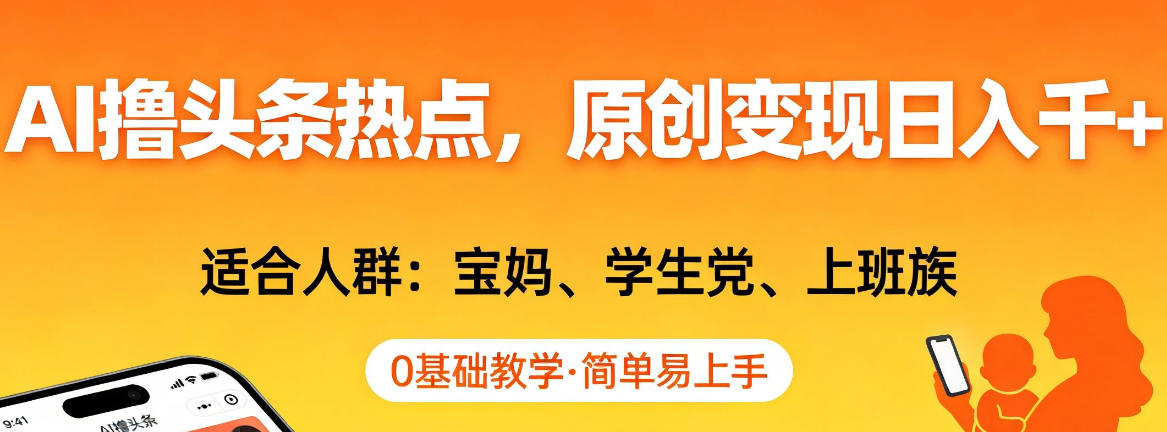 AI撸头条热点，原创变现日入1k+，适合人群:宝妈、学生党、上班族，0基础教学，简单易上手【揭秘】-蘑菇资源宝库