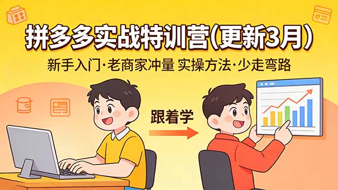 拼多多实战特训营(更新3月-灼光资源宝库